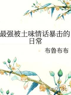 [综漫] 最强被土味情话暴击的日常小说封面-布鲁布布-玄幻