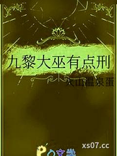 九黎大巫有点刑小说封面-火山温泉蛋-ＧＬ百合