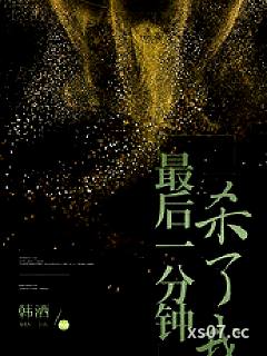 最后一分钟杀了我小说封面-韩酒-ＧＬ百合