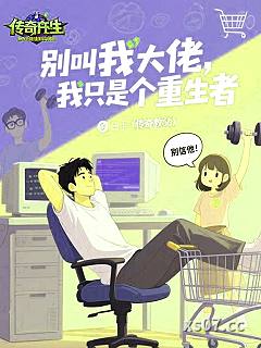 别叫我大佬，我只是个重生者 作者：传奇教父