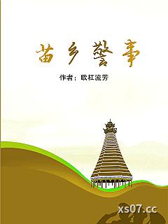 苗乡警事小说封面-欧杠流芳-都市