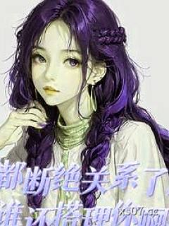 都断绝关系了，谁还搭理你啊！小说封面-命运一刀流-都市