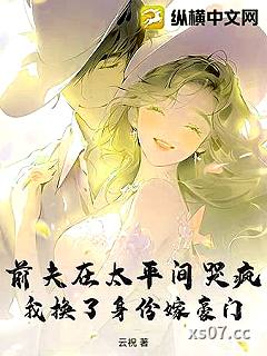 前夫在太平间哭疯，我换了身份嫁豪门