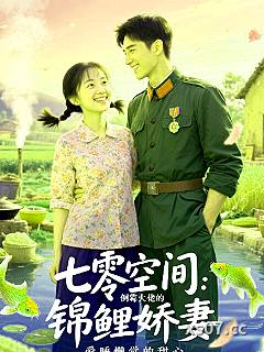 七零空间:倒霉大佬的锦鲤娇妻 作者:爱睡懒觉的甜心 分类:小说