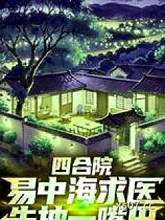 四合院：易中海求医，先抽一嘴巴