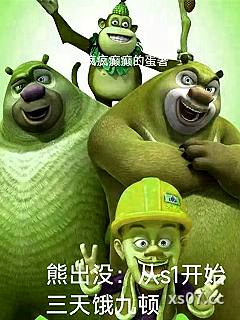 熊出没：从s1开始三天饿九顿小说封面-疯疯癫癫的蛋-穿越重生
