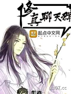 修真聊天群（聊天群的日常生活）小说封面-圣骑士的传说-都市