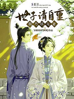 世子请自重，我乃状元妻