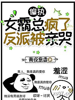 偏执女霸总疯了，反派被亲哭 作者：青夜息香
