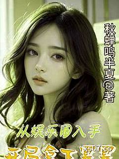 从娱乐圈入手，开局拿下幂幂小说封面-秋蝉鸣半夏-都市