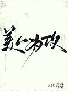 美人为攻小说封面-山河不倦-都市