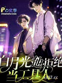 白月光他拒绝当工具人小说封面-盛珀-历史
