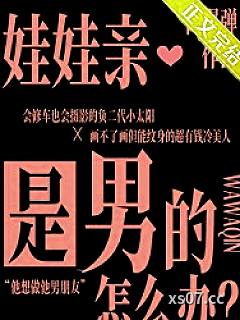 娃娃亲是男的怎么办小说封面-荷爆弹-都市
