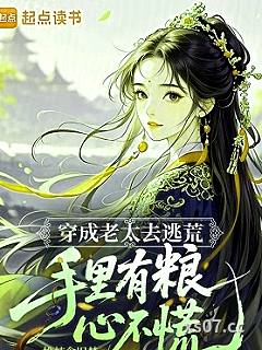 穿成老太去逃荒，手里有粮心不慌小说封面-桃枝念旧梦-言情