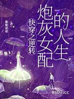 快穿之逆转炮灰女配的人生