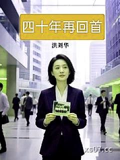 四十年再回首小说封面-洪刘华-言情