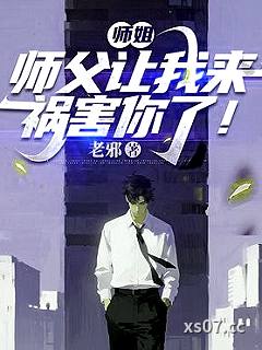 师姐，师父让我来祸害你了！小说封面-老邪-都市