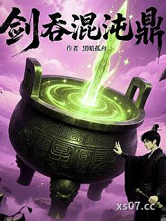 剑吞混沌鼎 作者：黑暗孤舟 分类：小说