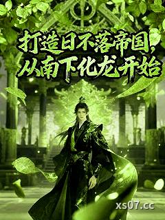 打造日不落帝国，从南下化龙开始