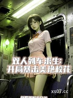 双人列车求生：开局暴击美艳校花
