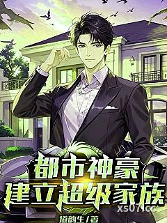 都市神豪：建立超级家族