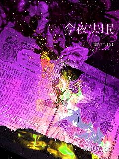 今夜失眠小说封面-眼睛弯了-都市