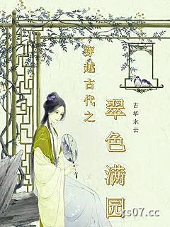 穿越古代之翠色满园小说封面-古华木云-现代都市