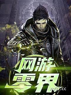网游：零界
