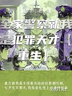 全家警察就我是犯罪天才【重生】