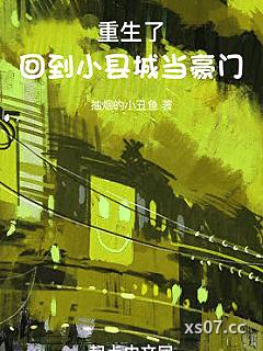 重生了，回到小县城当豪门 作者：抽烟的小丑鱼 分类：小说