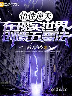 悟性逆天，在现实世界创造五雷法