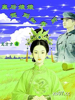 皇后娘娘驾到知青所小说封面-觅方寸-都市