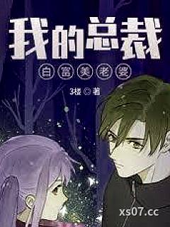 我的总裁白富美老婆 作者:3楼 分类:小说