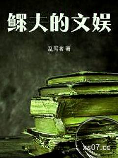 鳏夫的文娱小说封面-乱写者-都市