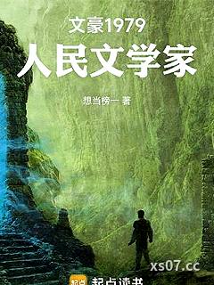 文豪1979：人民文学家小说封面-想当榜一-都市