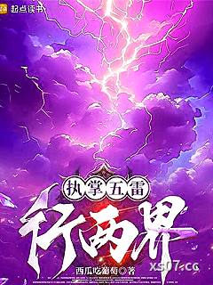 执掌五雷行两界
