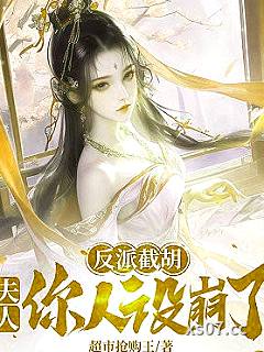 反派截胡，夫人你人设崩了