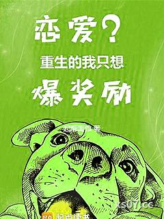 恋爱？重生的我只想爆奖励