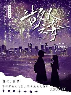 故人之姿[久别重逢]小说封面-三重荆棘-言情