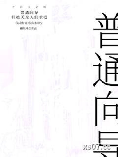 普通向导，但被天龙人们求爱小说封面-谢东风-都市