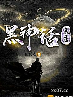黑神话：大唐