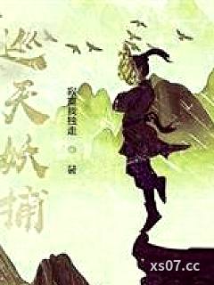 巡天妖捕