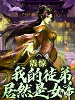 震惊我的徒弟居然是女帝