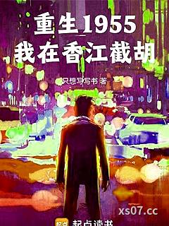 重生1955，我在香江截胡