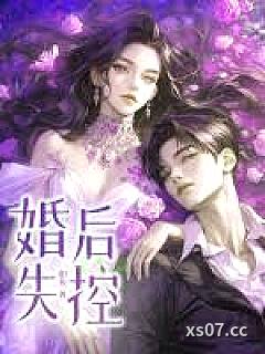 他说不爱，婚后却沦陷了小说封面-佚名-言情