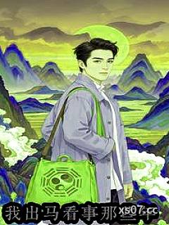 我出马看事那些年小说封面-人间山水客-轻小说