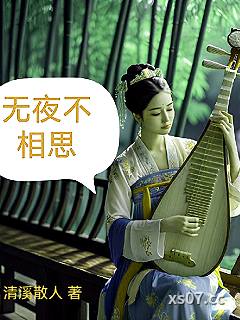 无夜不相思 作者：清溪散人 分类：小说