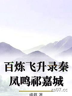 百炼飞升录秦凤鸣祁嘉城