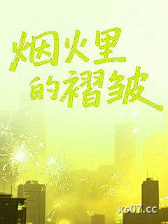 烟火里的褶皱