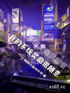 我的系统奖励很随意